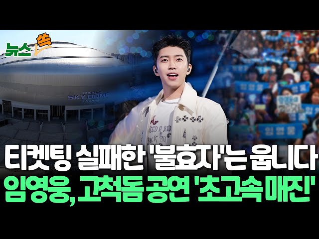 [뉴스쏙] 임영웅 연말 고척돔 콘서트 '매진 행렬'｜치열한 티켓팅…어김없이 '불효자' 속출 / 연합뉴스TV (YonhapnewsTV)