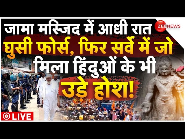 ⁣Big Action on Sambhal Jama Masjid LIVE: जामा मस्जिद में आधी रात घुसी फोर्स, अंदर मिले मंदिर के सबूत?