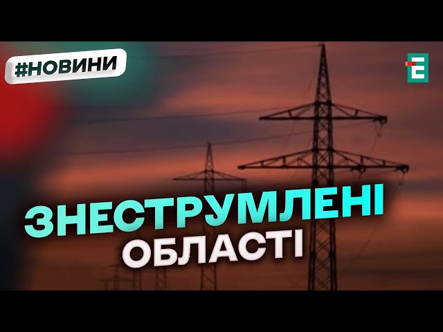 ⚡БЕЗ СВІТЛА: в України ввели графіки аварійних відключень