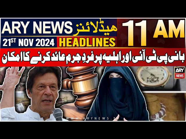 ⁣ARY News 11 AM Headlines | 21st Nov 2024 | Charges Likely to Be Framed Against PTI Chief & his w