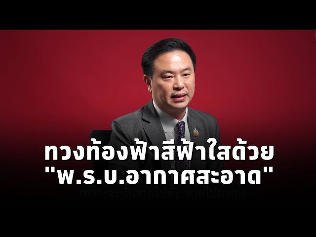 พ.ร.บ.อากาศสะอาด มีเพื่ออะไร? จะช่วยปัญหา PM2.5ได้อย่างไร? คุยกับ ‘จักรพล ตั้งสุทธิธรรม’