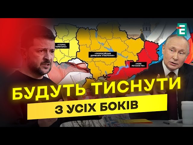 ⁣НЕЧУВАНО! путін пропонує ПОДІЛ України на три частини