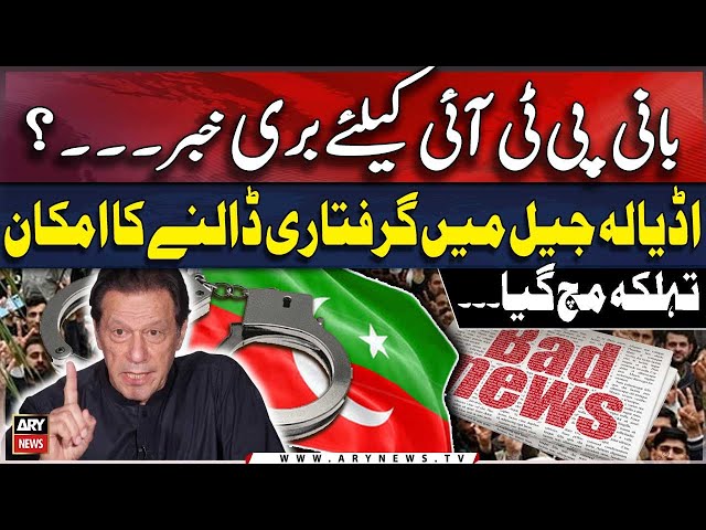 ⁣Bad new for PTI Chief - Chances of arrest - ARY Breaking News