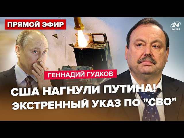 ⁣ГУДКОВ: В Кремлі ІСТЕРИКА: Москві дали 24 години. Путін міняє "СВО" через ATACMS. Сі ПОПЕР