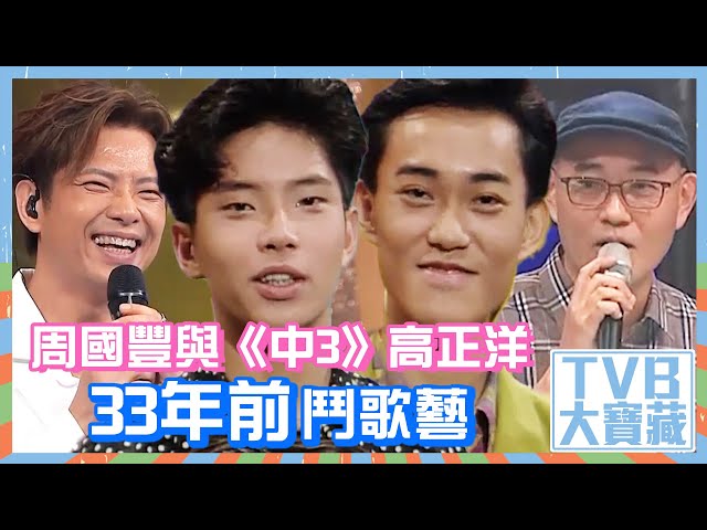 TVB大寶藏｜周國豐與《中3》高正洋33年前鬥歌藝 #中年好聲音3 #李克勤 #選秀