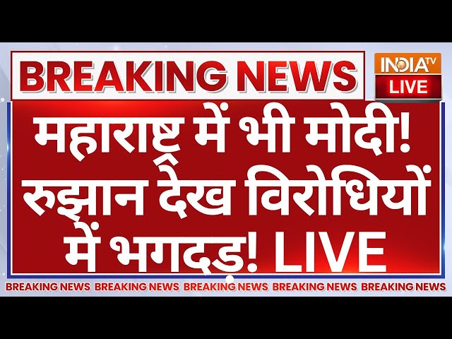 ⁣Maharashtra Election Exit Poll Result LIVE: महाराष्ट्र में भी मोदी! रुझान देख विरोधियों में भगदड़!