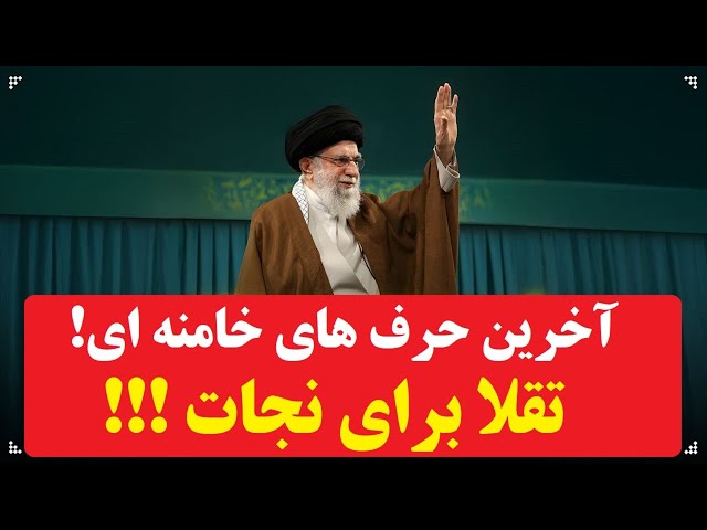 ⁣جدیدترین حرف های خامنه ای  در تقلا برای نجات :  آغاز یک کابوس، درمسیر رهبرانی که فروپاشیدند