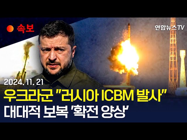 ⁣[속보] 우크라군 "러시아, 아스트라한서 ICBM 발사"…개전 후 처음｜전문가 "핵탄두 제거한 RS-26 추정"/ 연합뉴스TV (Yonhapne