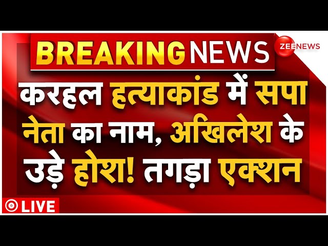 ⁣Akhilesh Big Allegation on BJP In By Election LIVE: करहल हत्याकांड में SP नेता का नाम,पुलिस का एक्शन