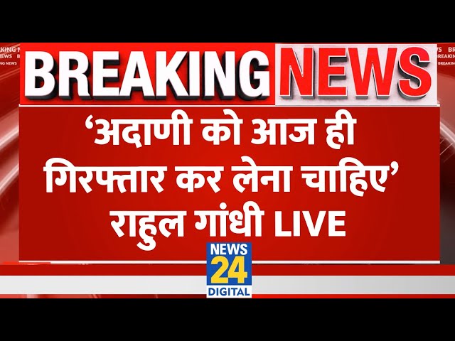 ⁣‘Adani को आज ही गिरफ्तार कर लेना चाहिए’…Rahul Gandhi की प्रेस कॉन्फ्रेंस LIVE | Congress | PM Modi