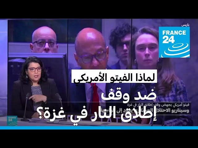 ⁣لماذا رفعت واشنطن الفيتو ضد قرار وقف إطلاق النار في غزة؟