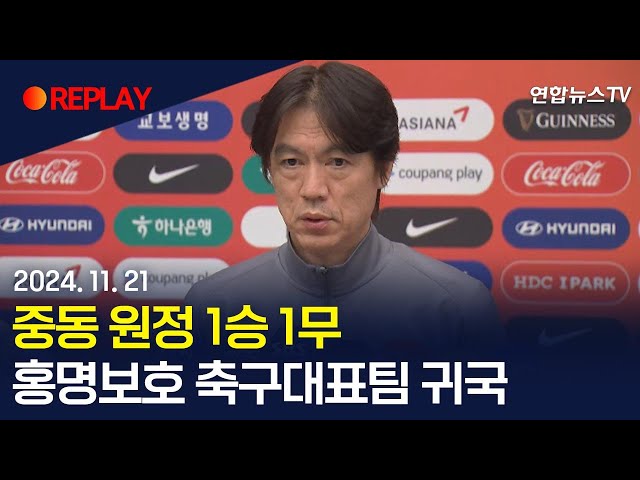 ⁣[현장영상] 홍명보호, 중동 원정 2연전 마치고 귀국 / 연합뉴스TV (YonhapnewsTV)