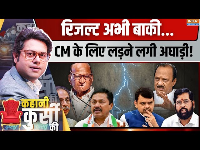 ⁣Kahani Kursi Ki Live: महायुति या अघाड़ी...23 को कौन बड़ा खिलाड़ी? Maharshtra | Mahayuti Vs MVA