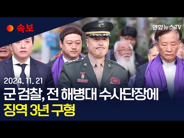 ⁣[속보] 군 검찰, '항명 혐의' 박정훈 전 해병대 수사단장에 징역 3년 구형｜"박정훈, 군형법상 상관 명예훼손 혐의" / 연합뉴스TV (Yon