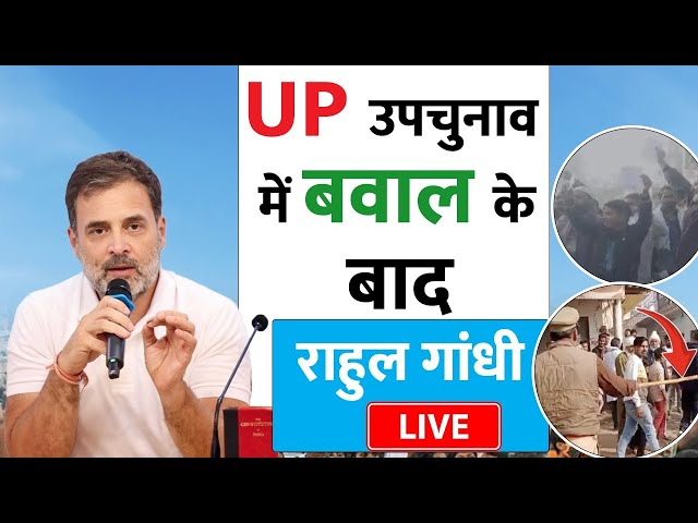 ⁣UP By Election में हिंसा के बाद Rahul Gandhi ने साधा मोदी सरकार पर निशाना, इस अंदाज में बोला हमला