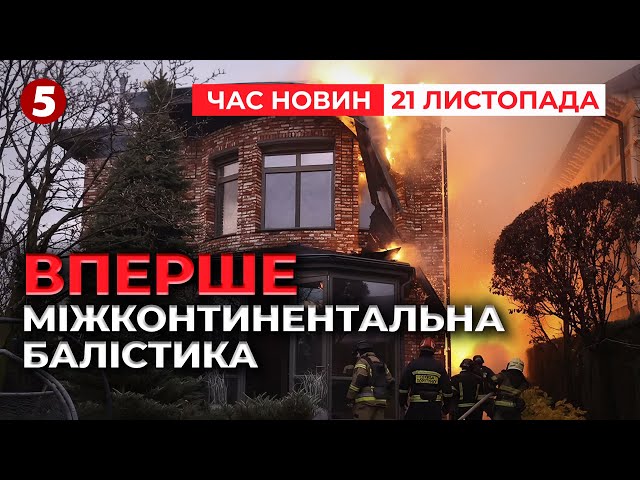 ⁣НОВІТНЯ ЗБРОЯ рфВДАРИЛИ ПО ДНІПРУ | ЗАЕС на межі блекауту | Час новин 12:00 21.11.24