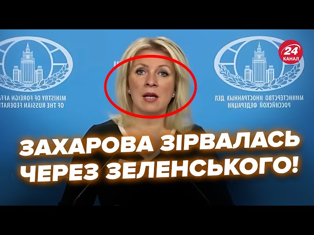 ⁣П’яна Захарова вилізла із ПРИСТУПОМ! Гляньте, її АЖ ТРЯСЕ через план Зеленського. НАЧУДИЛА в ефірі