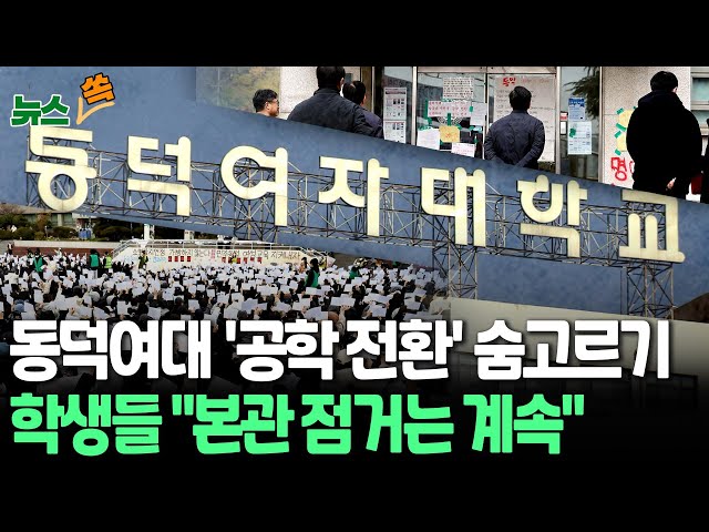 ⁣[뉴스쏙] 한 발 물러선 동덕여대 "공학 전환 잠정 중단"…손해 배상 등 갈등 요소는 곳곳에  / 연합뉴스TV (YonhapnewsTV)