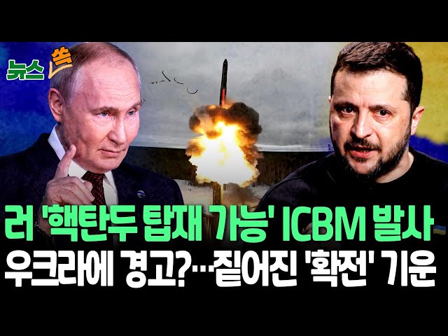 ⁣[뉴스쏙] 우크라군 "러, 우크라 향해 ICBM 발사…개전 후 처음"｜'스톰섀도·에이태큼스' 맞불?…美언론 "푸틴, 무슨 일 할지 매우