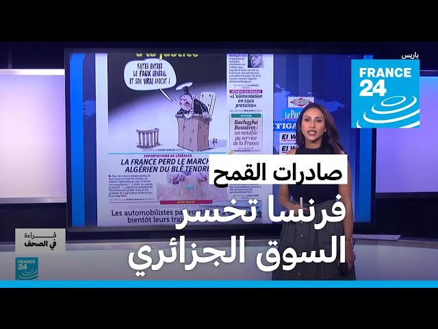 صحيفة الوطن: فرنسا تخسر سوق الجزائر لصادراتها من القمح اللين والأخيرة تستورد من روسيا