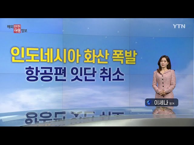 ⁣인도네시아 화산 폭발 주의…잇단 항공편 취소 / YTN korean