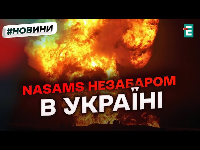 ⁣НОВІ ЗАГРОЗИ - нова зброя: сучасний зенітно ракетний комплекс NASAMS незабаром буде в Україні