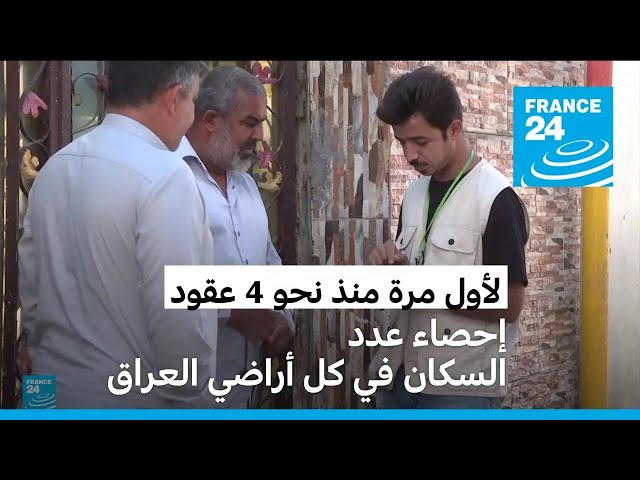 ⁣العراق: مخاوف سياسية وقومية حول إحصاء سكاني للمرة الأولى منذ37 عاما