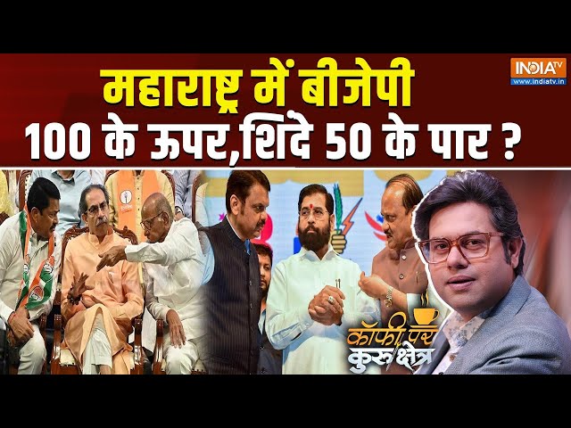 ⁣Coffee Par Kurukshetra LIVE: महायुति को अजित पवार कितना फायदा पहुंचाएंगे? | Maharashtra Election