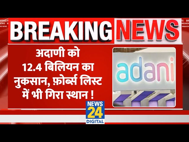 ⁣Breaking: Adani के लिए आई एक और बुरी खबर ! संपत्ति में Billion Dollar का हुआ नुकसान