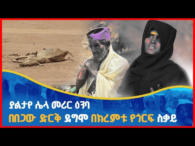 ያልታየ ሌላ መሪር ዕንባ በበጋዉ ድርቅ ደግሞ በክረምቱ የጎርፍ ስቃይ