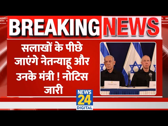 ⁣Breaking: अब सलाखों के पीछे जाएंगे Netanyahu और Yoav Gallant, ICC ने सुनाया बड़ा फैसला