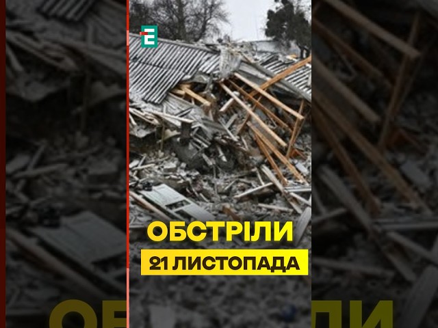 ⁣❗️Наслідки російського обстрілу 21 листопада #еспресо #новини