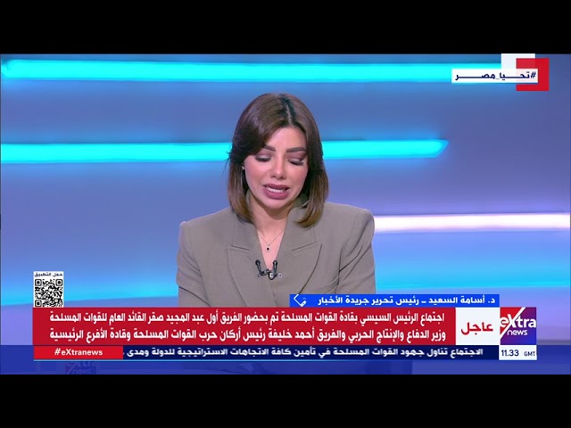 ⁣د. أسامة السعيد عن لقاء الرئيس السيسي بقادة القوات المسلحة: مصر مصرّة على تحقيق الاستقرار في المنطقة