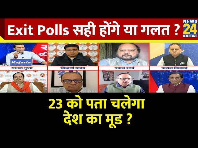 ⁣Rashtra Ki Baat : Exit Polls सही होंगे या गलत ? देखिए Manak Gupta के साथ LIVE