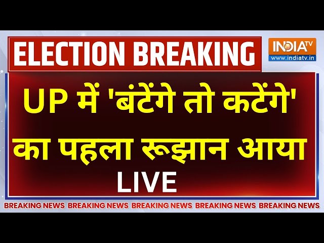 ⁣CM Yogi Vs Akhilesh Yadav UP By-Election LIVE:  'बंटेंगे तो कटेंगे' का पहला रूझान आया..उड़