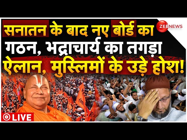 ⁣Rambhadracharya Big Decision on Sanatan Board LIVE: सनातन के बाद नए बोर्ड का गठन, मचा हड़कंप!