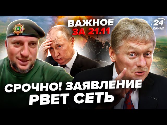 ⁣Пєсков УВІРВАВСЯ з ЗАЯВОЮ! Алаудінов ЗДАВ Путіна. ЗЛИВ ТАКЕ про "СВО", РФ на вухах | ВАЖЛИ