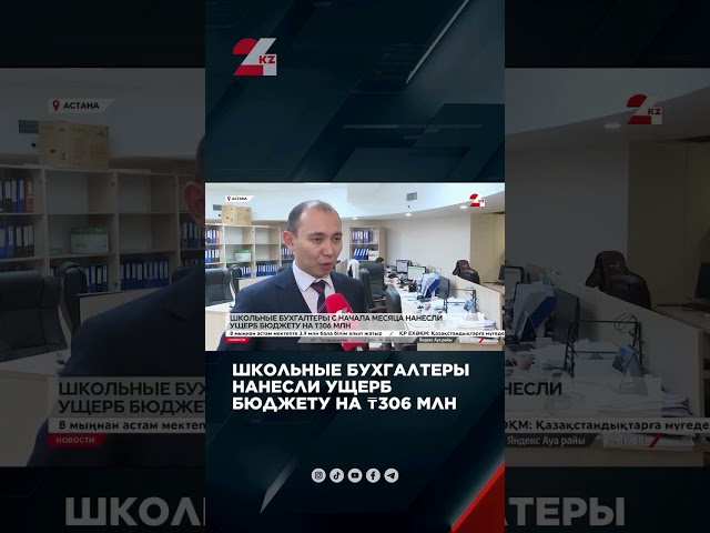 ⁣Школьные бухгалтеры нанесли ущерб бюджету на ₸306 млн