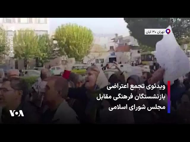 ⁣ویدئوی تجمع اعتراضی بازنشستگان فرهنگی مقابل مجلس شورای اسلامی