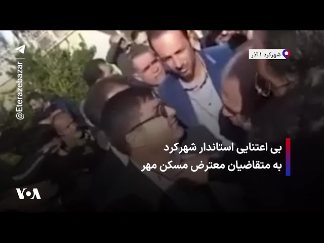 ⁣بی اعتنایی استاندار شهرکرد به متقاضیان معترض مسکن مهر