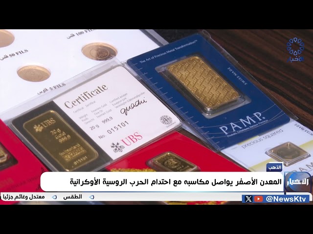 ⁣المعدن الأصفر يواصل مكاسبه مع احتدام الحرب الروسية الأوكرانية