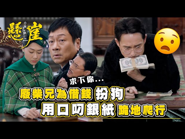 ⁣巾幗梟雄之懸崖｜廢柴兄為借錢扮狗 用口叼銀紙跪地爬行 (Eng sub/ 繁／簡字幕)｜第二十三集劇情｜胡定欣｜黎耀祥｜海俊傑｜TVB港劇精華 #巾幗梟雄之懸崖 #胡定欣 #黎耀祥