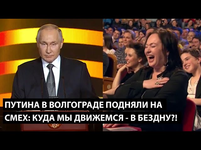 ⁣путина в Волгограде подняли на смех! ЭТО КУДА МЫ ДВИГАЕМСЯ, В БЕЗДНУ!