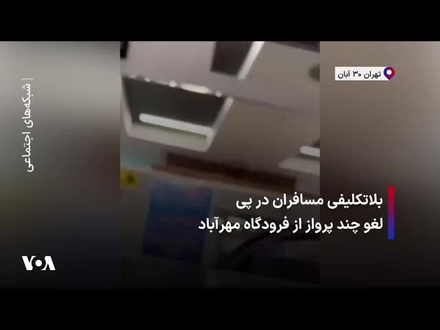 ⁣بلاتکلیفی مسافران در پی لغو چند پرواز از فرودگاه مهرآباد