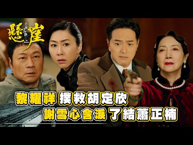 ⁣巾幗梟雄之懸崖｜黎耀祥撲救胡定欣 謝雪心含淚了結蕭正楠(Eng sub/ 繁／簡字幕)｜第二十三集劇集精華｜胡定欣｜黎耀祥｜蕭正楠｜TVB港劇精華 #巾幗梟雄之懸崖 #胡定欣 #黎耀祥