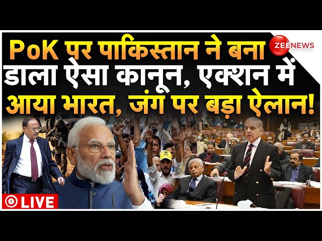 ⁣India Big Action On Pakistan New PoK Law LIVE : पीओके..पाकिस्तान के नए कानून पर भारत का तगड़ा एक्शन