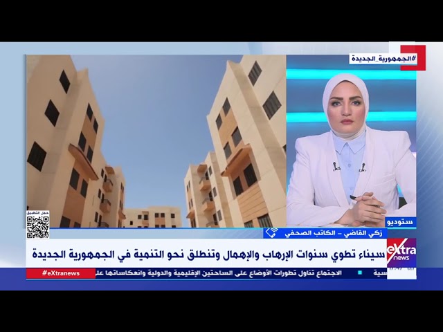 ⁣كيف انتقلت سيناء من سنوات الإرهاب والعزلة إلى سنوات من التنمية المستدامة؟.. زكي القاضي يوضح