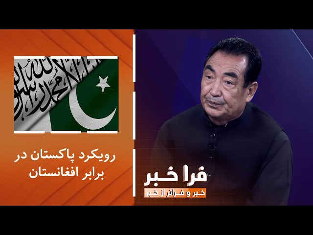 ⁣فراخبر - رویکرد پاکستان در برابر افغانستان؛ این نقش تا چه حد سازنده است؟