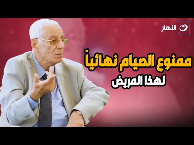 ⁣ممنوع الصيام نهائياً .. رسالة تحذيرية شديدة من الدكتور حسام موافي للمصابين بالكبد