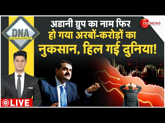 ⁣DNA LIVE : अडानी ग्रुप का नाम, फिर हो गया अरबों-करोड़ों का नुकसान, पूरी दुनिया में मच गया हड़कंप!